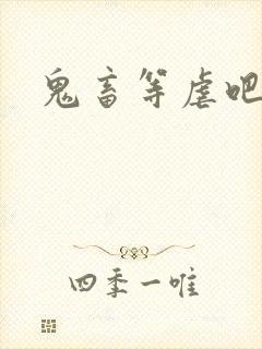 鬼畜等虐吧封面