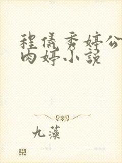 程仪秀婷公欲息肉婷小说