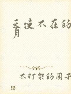 天使不在的12月