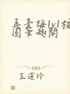 弄青梅1v1校园笔趣阁封面