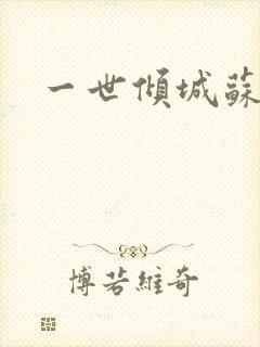 一世倾城苏小暖