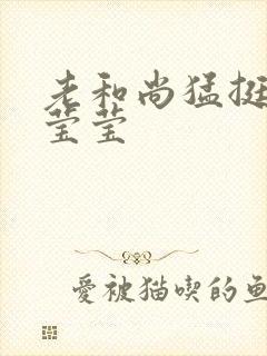 老和尚猛挺进她莹莹