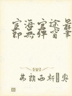 宦海官途最新章节无弹窗笔趣阁