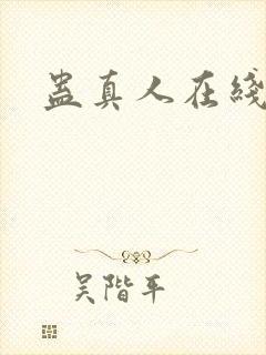 蛊真人在线阅读