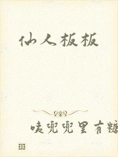 仙人板板