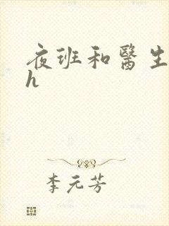 夜班和医生做爰h封面