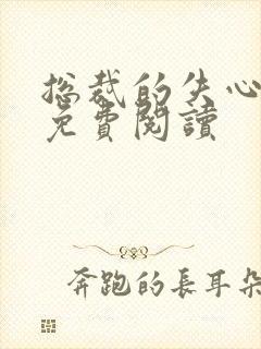 总裁的失心新娘免费阅读