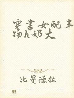 穿书女配丰满尤物h奶大