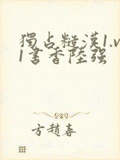 独占糙汉1.v1书香陆强