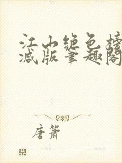 江山绝色榜无删减版笔趣阁