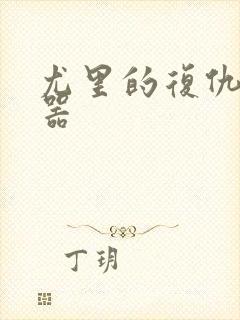 尤里的复仇修改器