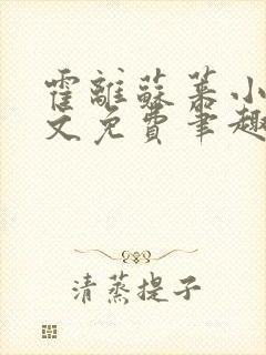 霍离苏莱小说全文免费笔趣阁