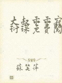 大叔乖乖宠我厉衍琛免费阅读小说