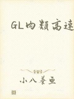 GL肉类高速车封面