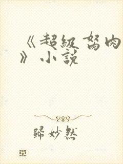 《超级胬肉系统》小说封面