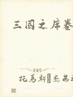 三国之席卷天下