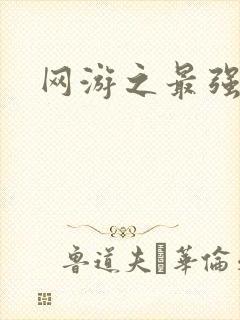 网游之最强房东