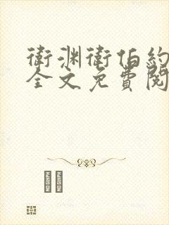 卫渊卫伯约小说全文免费阅读