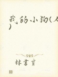 我的小狗(人外)