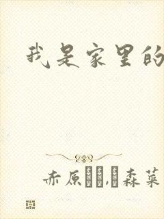 我是家里的皇帝