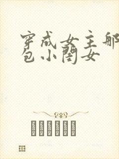 穿成女主那福气包小闺女