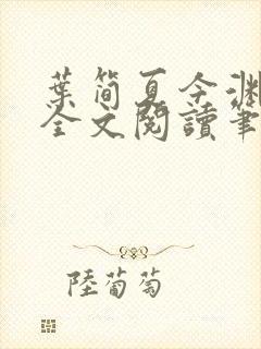 叶简夏今渊免费全文阅读笔趣阁