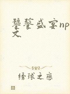 饕餮盛宴np全文