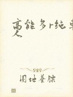 高能多r纯车多人