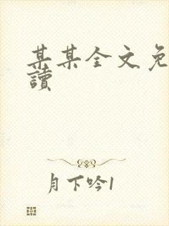 某某全文免费阅读