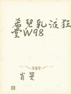 希儿乳液狂飙天堂W98封面