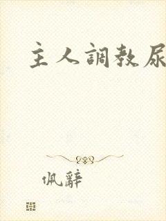 主人调教尿便器封面