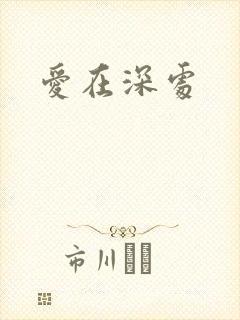 爱在深处