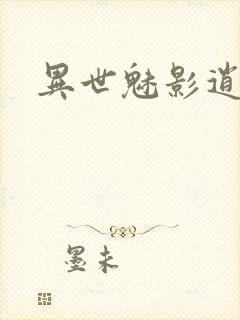 异世魅影逍遥封面
