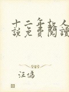 十二年故人戏小说免费阅读