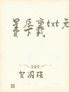 星辰变txt免费下载