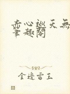 赤心巡天无弹窗笔趣阁