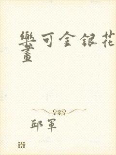 乐可金银花露漫画封面