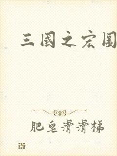 三国之宏图霸业封面