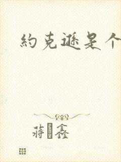 约克逊是个郡封面