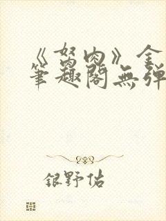 《胬肉》金银花笔趣阁无弹窗