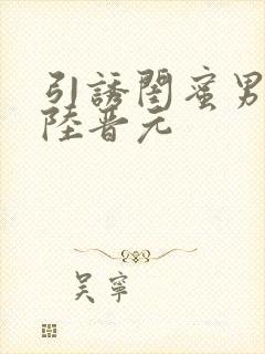 引诱闺蜜男友h陆晋元