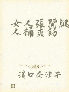 女人张开腿让男人桶爽的