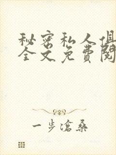 秘密私人俱乐部全文免费阅读