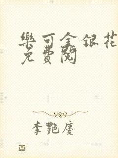 乐可金银花全文免费阅