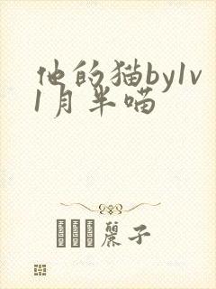 他的猫by1v1月半喵
