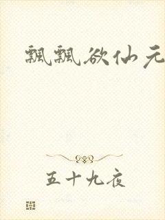 飘飘欲仙元元封面