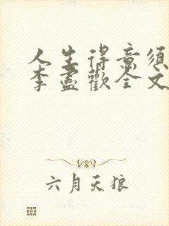 人生得意须纵欢李尽欢全文阅读免费