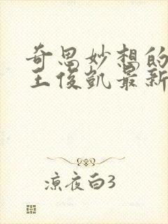 奇思妙想的周莹王俊凯最新章节