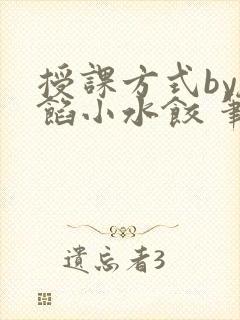 授课方式by肉馅小水饺 笔趣阁封面