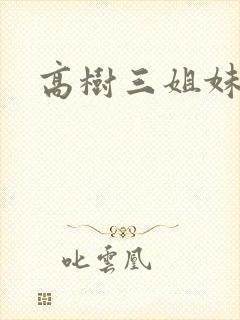 高树三姐妹有声